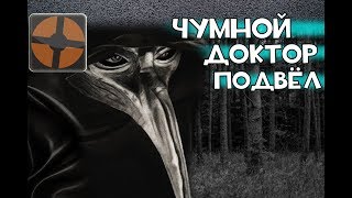 Охренительная игра в TF2 #165 ◘ЧУМНОЙ ДОКТОР ПОДВЁЛ◘