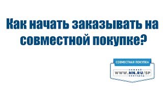 Как начать заказывать на совместной покупке? Нижний Новгород. Объясняем!