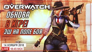 ? ЭШ ТЕПЕРЬ В ТЕМЕ! ОБНОВА ОВЕРА | СТРИМ►Overwatch