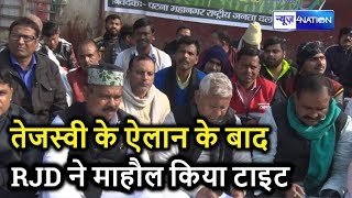 Tejashwi Yadav के ऐलान के बाद RJD Leaders CAA NRC को लेकर Patna में बैठे धरना पर | News4Nation
