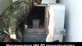 ЗАО "Турмалин" Инсинератор ИН-50