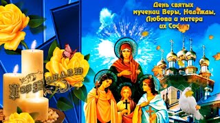 Поздравление Веры, Надежды, Любви, Софии - празднуют День Ангела и именины 30 сентября