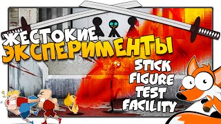Stick Figure Test Facility | ЖЕСТОКИЕ ЭКСПЕРИМЕНТЫ! ? Флеш Игры Стикмен