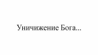 Уничижение Бога Проповедь Андрея Бокертова