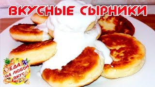 СЫРНИКИ ИЗ ТВОРОГА | ВОЗДУШНЫЕ | Cheesecakes