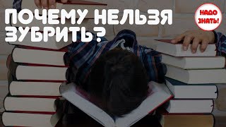 Почему нельзя зубрить?
