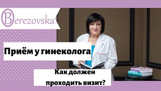 Прием у гинеколога без ручного осмотра - норма ли ? - Др. Елена Березовская