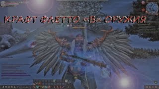 Карос начало: КРАФТ ФЛЕТТО "B" ОРУЖИЯ (без защит)