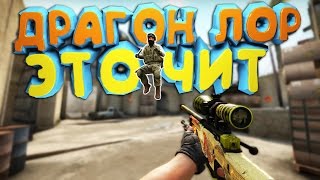 ДРАГОН ЛОР - ЭТО ЧИТ ?!