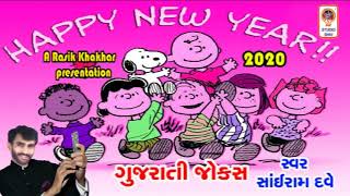 Happy New Year 2020 - Gujarati Jokes Sairam Dave - Gujarati Comedy 2020