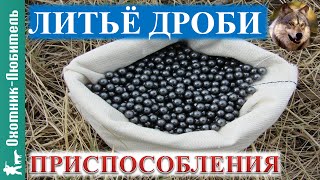 Литьё дроби!ПРИСПОСОБЛЕНИЯ