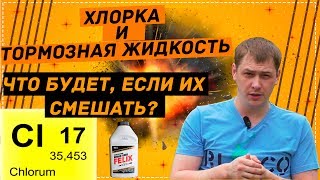 ХЛОРКА И ТОРМОЗНАЯ ЖИДКОСТЬ. ЧТО ЕСЛИ ИХ СМЕШАТЬ?