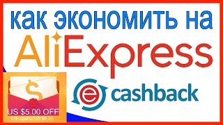 Как обналичить скидочные купоны Aliexpress номиналом 5/6 за 5 минут?