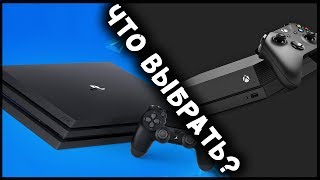 PS4 Pro или Xbox One X - ЧТО ВЫБРАТЬ?