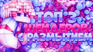 ТОП 3 ШЕЙДЕРОВ ПОВЫШАЮЩИХ ПЛАВНОСТЬ / ШЕЙДЕРЫ С РАЗМЫТИЕМ В ДВИЖЕНИЕ , БУСТ ФПС