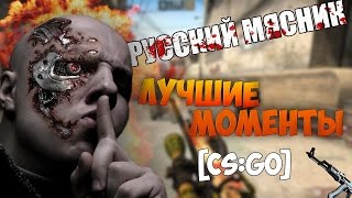 РУССКИЙ МЯСНИК-ЛУЧШИЕ МОМЕНТЫ CS:GO |RUSSIAN BUTCHER