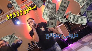 أجمل أغنية لهذا العام الجديد 2020 " درولي صوالح " fethi manar live - hotel marriot -