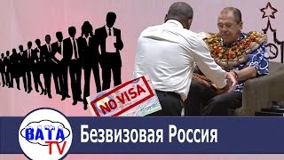 Роcсия без виз