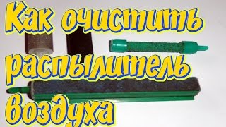 Как почистить аквариумный распылитель! Аквариумный распылитель перестал пускать пузырьки!