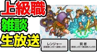 【ドラクエウォーク】上級職アプデ日確定！雑談LIVE！明日APEX大会！