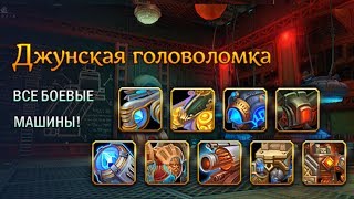 Аллоды Онлайн.8.1 Самая полная Джунская Мозаика!