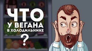 Что у вегана в холодильнике? Показываю свои запасы.