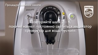Автоматическая кофемашина Philips 2100 серии, удаление накипи