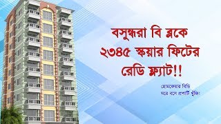 বসুন্ধরায় ২৩৪৫ স্কয়ার ফিটের ফ্ল্যাট ।। 2345 sqft ready flat for sale in Bashundhara *verified flat*