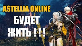ASTELLIA Online БУДЕТ ЖИТЬ ДАЛЬШЕ!!! Вся информация.