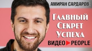 Амиран Сардаров: Главный секрет успеха, RED21, The Братья и будущее YouTube - Videopeople