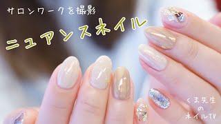 『ニュアンスネイル　サロンワークを撮影』くま先生のネイルTV #093