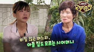 다문화 고부열전 - 비밀 많은 며느리, 아들 집도 모르는 시어머니_#001