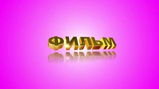 Футаж для начала фильма с золотыми 3D титрами: ФИЛЬМ на фоне цвета Маджента