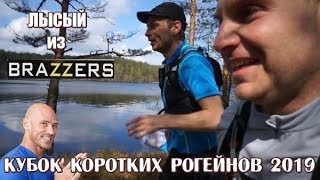 Кубок Коротких Рогейнов 2019. Цвелодубово. Лысый из BRAZZERS.