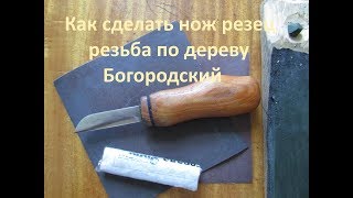 Как сделать нож резец для резьбы по дереву Богородский