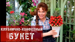 233  Клубнично-конфетный букет.