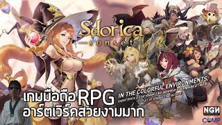 Sdorica เกมมือถือ RPG อาร์ตเวิร์คโคตรสวยลงสโตร์ไทยแล้ว !!