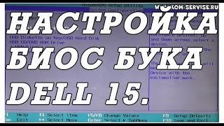 Настройка BIOS ноутбука DELL 15, 17, 3721,3521 для установки WINDOWS 7, 8, 10  с флешки или диска.