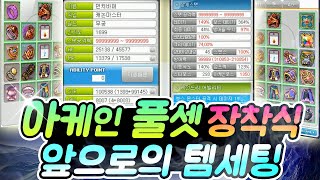 아케인 풀셋 장착식 / 캐논슈터 템셋팅 / 앞으로에 진행될 템셋팅 예정[메이플스토리 먼치]
