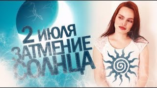 ВАЖНО! СОЛНЕЧНОЕ ЗАТМЕНИЕ 2 ИЮЛЯ 2019 | РЕКОМЕНДАЦИИ ДЛЯ КАЖДОГО ЗНАКА ЗОДИАКА | ДЖЙОТИШ