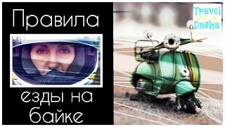 Как ездить на байке (скутере) в Таиланде и не навернуться!