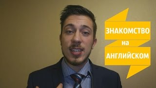 Знакомство на Английском.  Урок 1. Уроки Английского языка для начинающих.