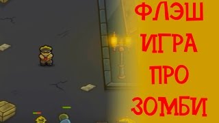 Флэш-игра про зомби "Стрелялка против зомби"