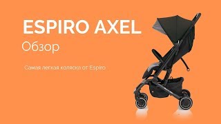 Espiro Axel. Реальный обзор. Самая легкая коляcка Esiro