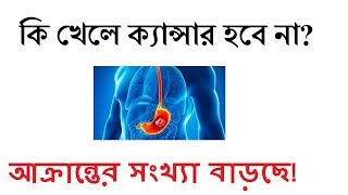 ক্যান্সার কি?- ক্যান্সার প্রতিরোধে কি খেতে হবে?
