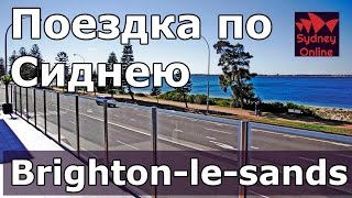Поездка по Сиднею, район Brighton-le-Sands | Австралия
