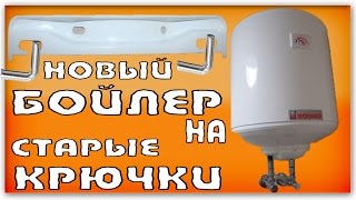 Как повесить новый бойлер на крючки от старого