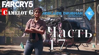 Мирное небо Far Cry 5 часть 17 прохождение на русском на ультра настойках Camelot G.
