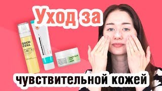 Уход за чувствительной кожей