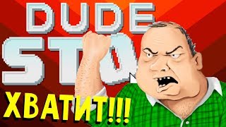 ВЫБЕСИ АВТОРА ИГРЫ МАКСИМАЛЬНО - Dude, Stop (прохождение на русском) #1